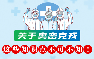 關(guān)于奧密克戎 這些知識(shí)點(diǎn)不可不知！