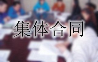你了解集體合同嗎？一起來(lái)看