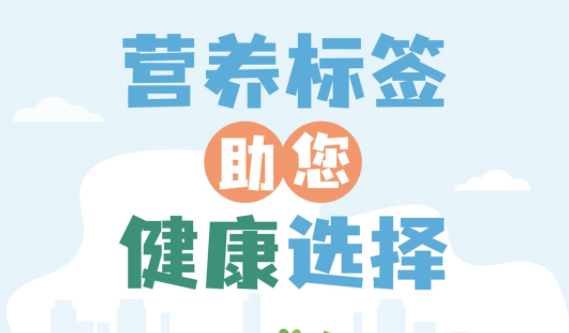 【健康小知識(shí)】食物營(yíng)養(yǎng)標(biāo)簽到底有什么用，你真的知道嗎？