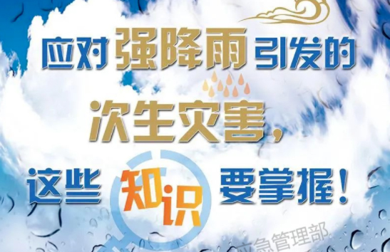 入汛以來最強暴雨即將來襲！這些防災(zāi)知識要掌握