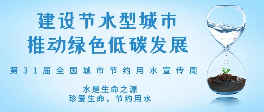 全國城市節(jié)約用水宣傳周丨節(jié)水、愛水、惜水