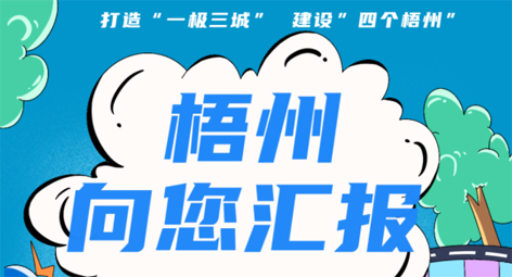 快show出你的style！“梧州 向您匯報”梧州市創(chuàng)建全國文明城市宣傳月短視頻創(chuàng)作大賽勁爆來襲！