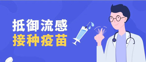溫馨提示：新一季流感疫苗可以開始接種了！