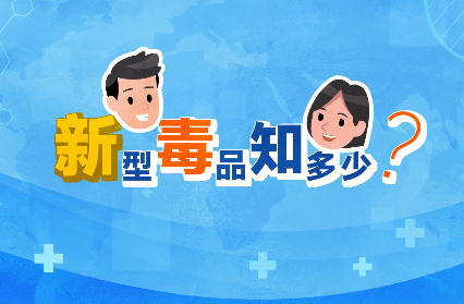 禁毒宣傳丨敲黑板！“新型毒品”新在哪里？