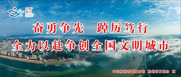 全國文明城市，我要創(chuàng)！我是梧州人，我行動