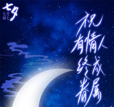 七夕，中國式的浪漫！