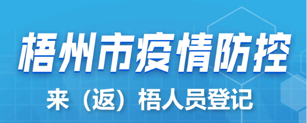 新疆、西藏來(lái)（返）梧人員請(qǐng)主動(dòng)報(bào)備！