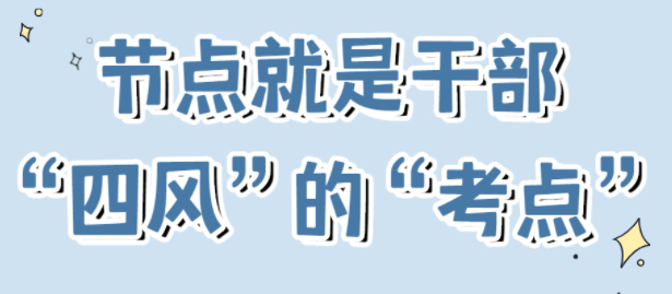 節(jié)點是干部“四風(fēng)”的“考點”！