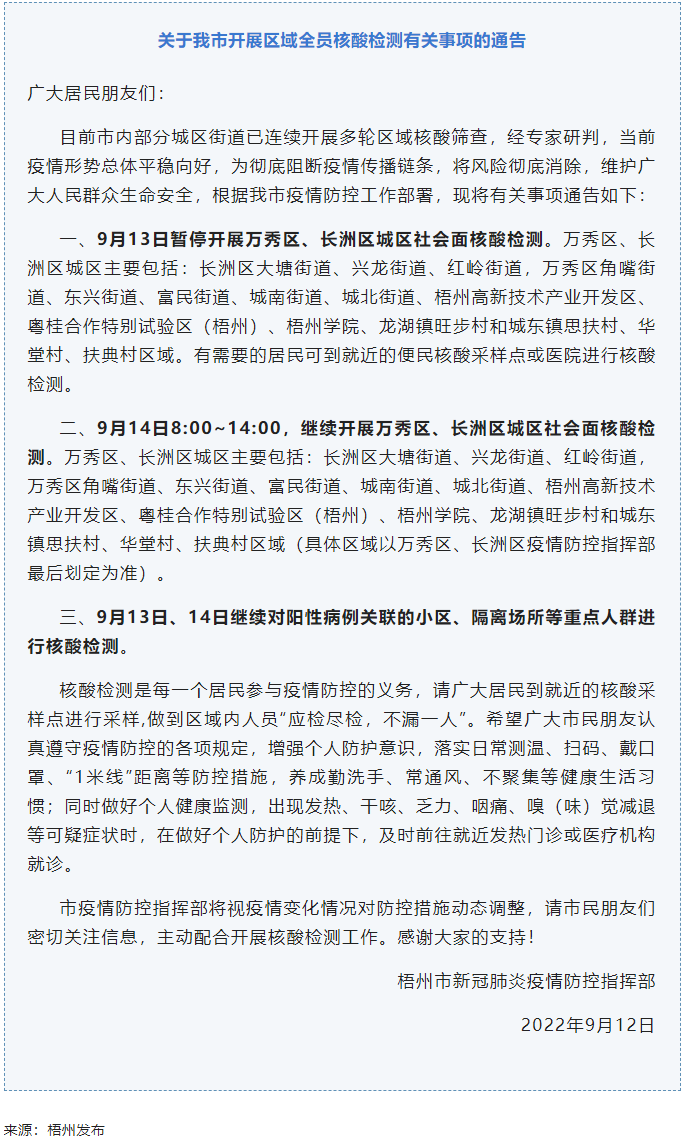 記得去檢核酸！9月14日，我市繼續(xù)開展萬(wàn)秀區(qū)、長(zhǎng)洲區(qū)城區(qū)社會(huì)面核酸檢測(cè).png