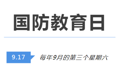 全民國防教育日 | 國防知識了解多少？致敬最可愛的人！