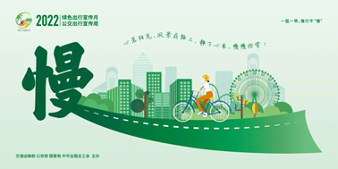 【2022年綠色出行宣傳月】綠色出行，你我同行