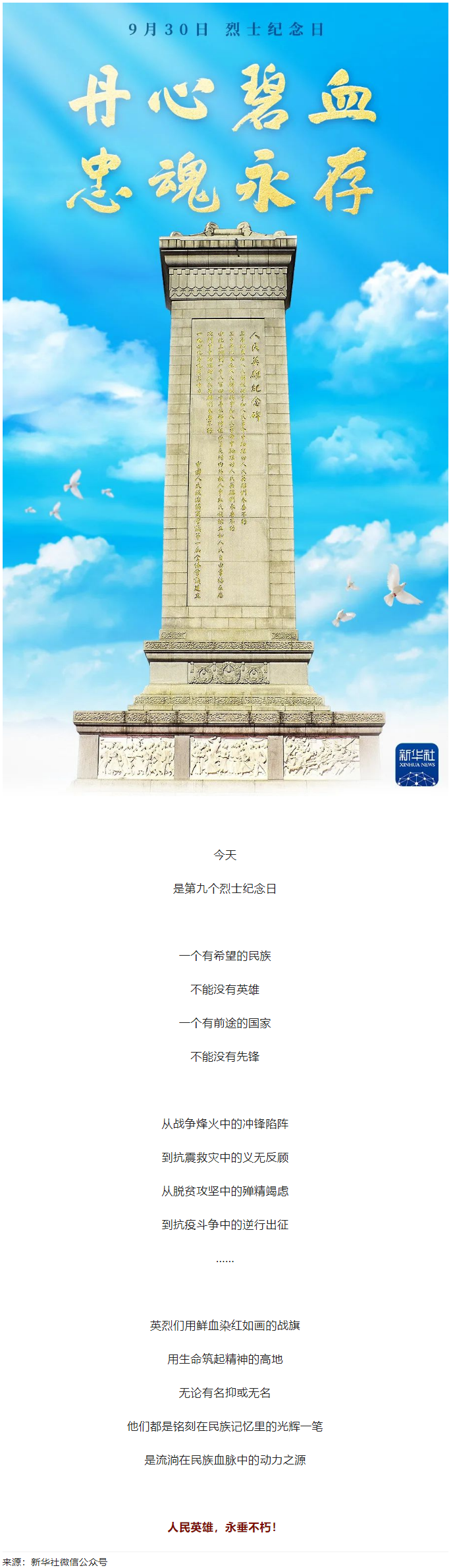人民英雄，永垂不朽！.png