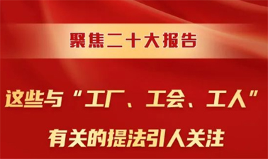 聚焦二十大報(bào)告，這些與“工廠、工會(huì)、工人”有關(guān)的提法引人關(guān)注