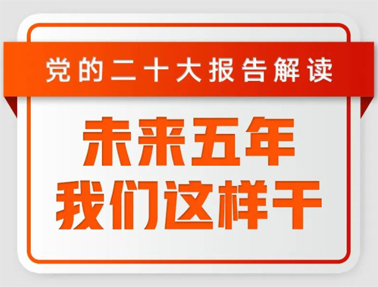 未來五年，我們這樣干！