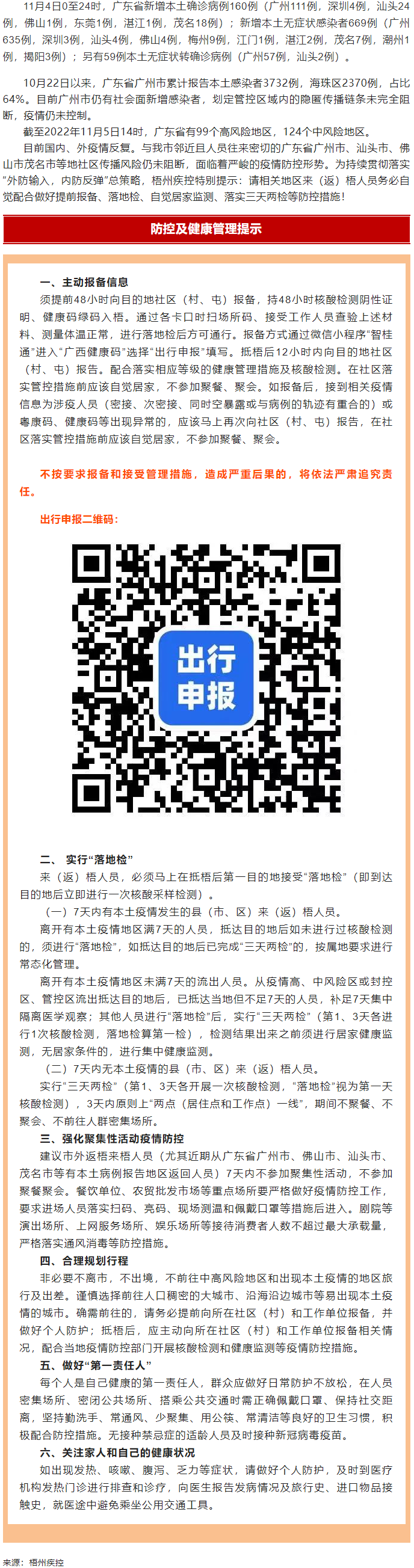 廣州面臨抗疫三年以來最嚴(yán)峻疫情！相關(guān)地區(qū)來（返）梧人員請主動報(bào)備！.png