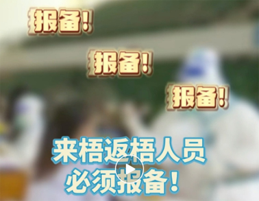 報備報備，必須報備，來梧返梧人員必須通過智桂通報備行程