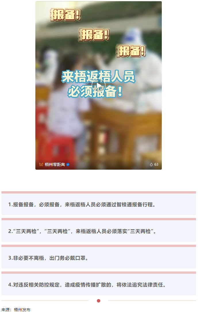 報(bào)備報(bào)備，必須報(bào)備，來(lái)梧返梧人員必須通過(guò)智桂通報(bào)備行程.png