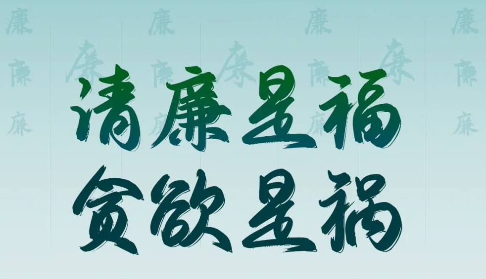 “清廉廣西建設(shè)梧州行動”廉政公益廣告展播丨優(yōu)秀海報、漫畫
