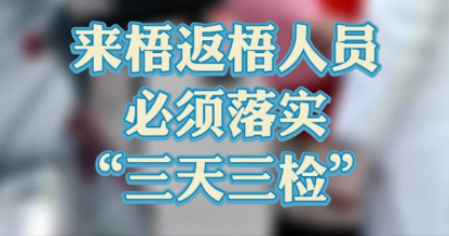 “三天三檢”，“三天三檢”！來梧返梧人員必須落實(shí)“三天三檢”