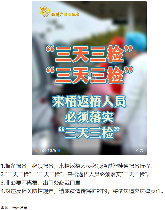 “三天三檢”，“三天三檢”！來梧返梧人員必須落實“三天三檢”.png