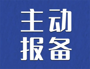 主動(dòng)報(bào)備很重要，如何報(bào)備看這里