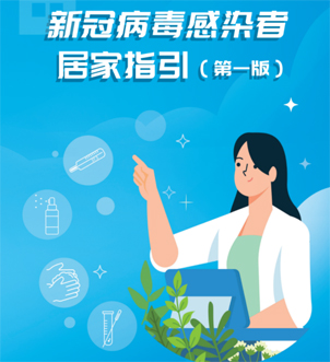《新冠病毒感染者居家指引（第一版）》來啦，快快收藏吧！