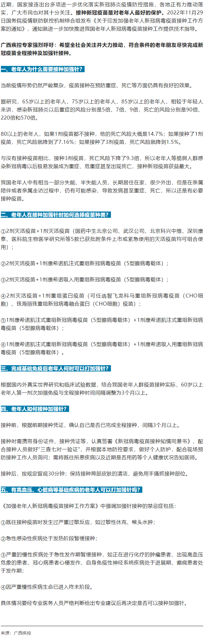 廣西疾控中心提醒：老年人盡快完成新冠病毒疫苗加強(qiáng)針的接種！.png