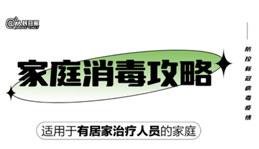 實用！家庭消毒攻略請收好