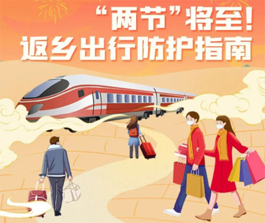 “兩節(jié)”返鄉(xiāng)出行如何做好防護？這份指南請收好！