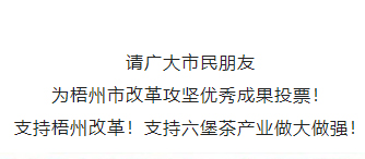 請為梧州改革工作投票！支持六堡茶產(chǎn)業(yè)做大做強！