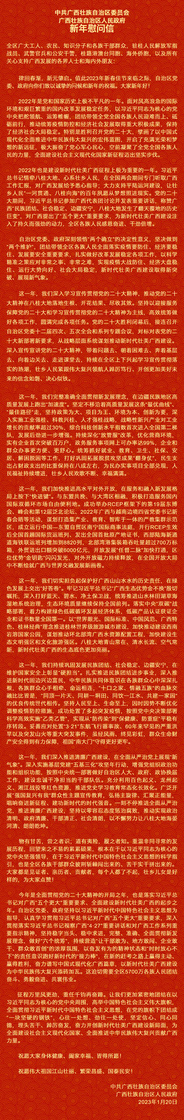 自治區(qū)黨委、自治區(qū)人民政府新年慰問(wèn)信.png