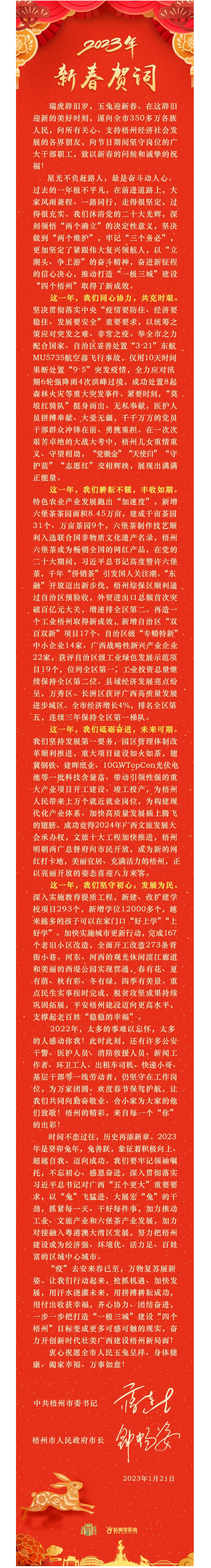 “兔”飛猛進(jìn)、大展宏“兔”！蔣連生鐘暢姿致新春賀詞，祝福梧州全市人民！.png