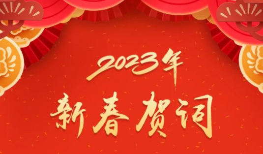 “兔”飛猛進(jìn)、大展宏“兔”！蔣連生鐘暢姿致新春賀詞，祝福梧州全市人民！