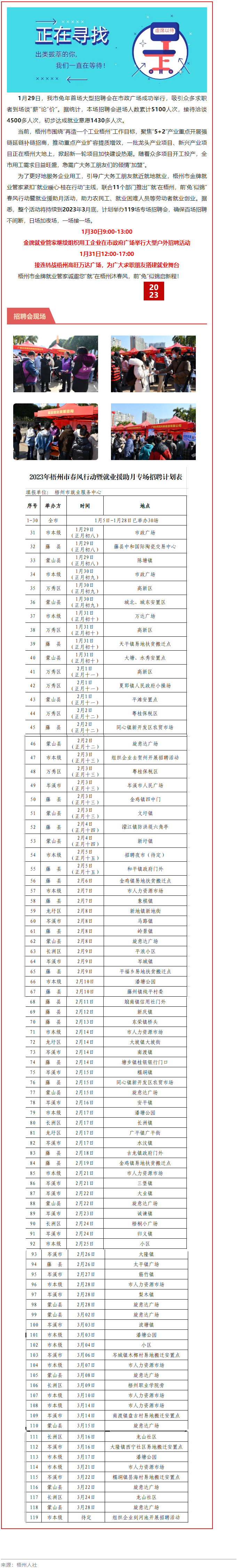 1月31日，梧州市大型戶外招聘活動繼續(xù)進(jìn)行丨“‘就’在梧州 前‘兔’似錦”春風(fēng)行動專項招聘會等你來.png