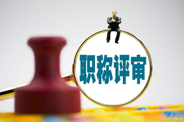 評職稱，對論文、學歷、獎項有新要求！詳情→