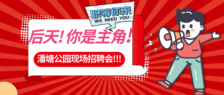 【春送崗位】好工作，不容錯過！潘塘公園招聘會7000多個(gè)崗位“職”等你來