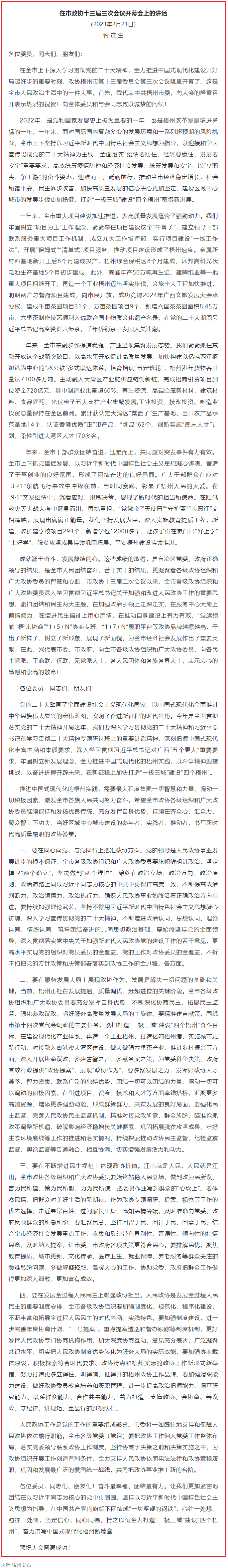 蔣連生在市政協(xié)十三屆三次會(huì)議開幕會(huì)上的講話（全文）.png