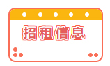 招租信息！