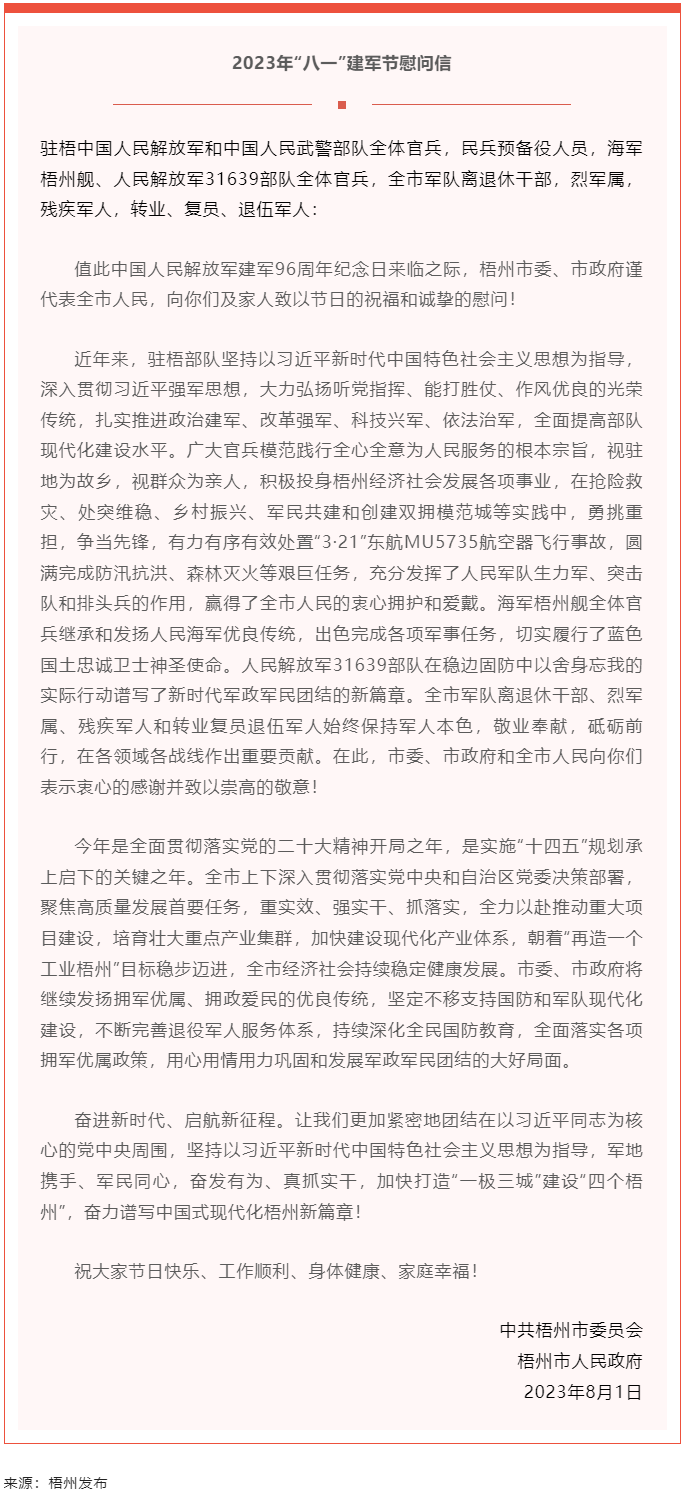 今天，建軍節(jié)丨梧州市委、市政府向你們發(fā)出慰問信.png