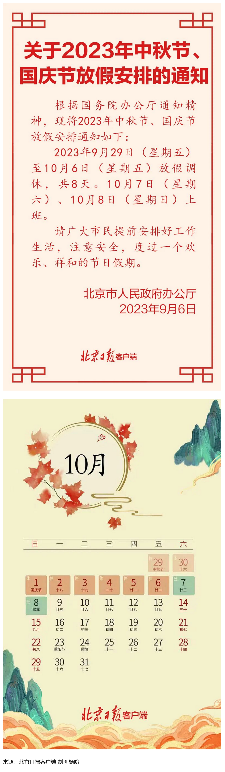 Screenshot 2023-09-06 at 22-55-27 連休8天！北京中秋、國慶放假安排來了.png