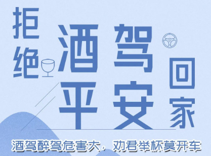 酒駕醉駕危害大，勸君舉杯莫開車