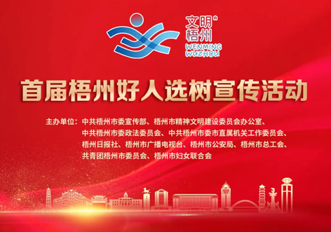 發(fā)掘凡人善舉，點(diǎn)亮文明之光！首屆“梧州好人”選樹(shù)宣傳活動(dòng)啟動(dòng)