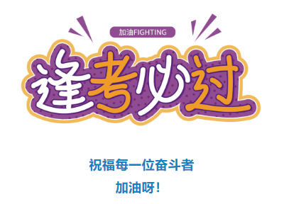 收好！2024年度專業(yè)技術(shù)人員職業(yè)資格考試時(shí)間表定了
