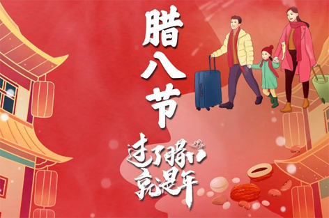 臘八節(jié)來啦！過了臘八就是年！