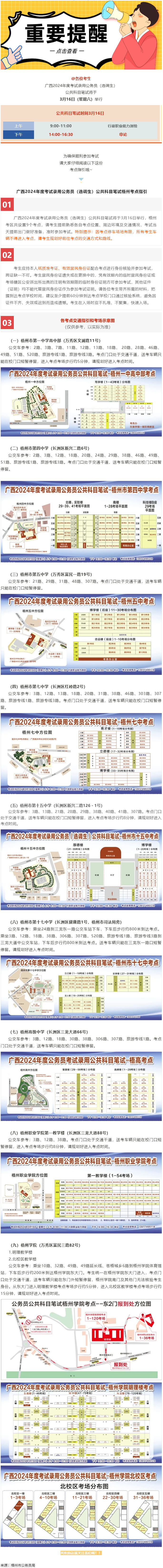 @考生 注意啦！注意啦！公務(wù)員（選調(diào)生）公共科目筆試梧州考點(diǎn)指引來了.png