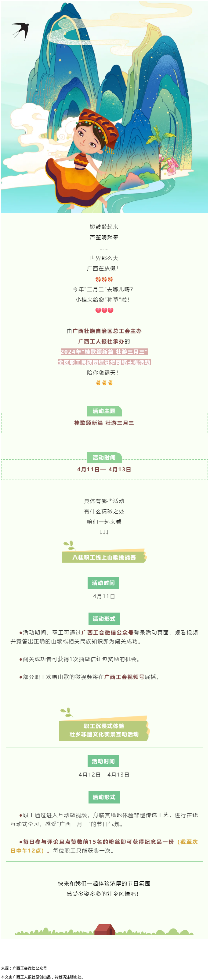 @阿哥阿妹 “桂歌頌新篇 壯游三月三”全區(qū)職工民族團(tuán)結(jié)進(jìn)步網(wǎng)絡(luò)主題活動陪你嗨翻天！.png