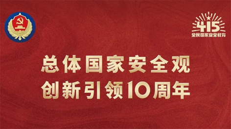 全民國(guó)家安全教育日 | 如何維護(hù)國(guó)家安全？這些知識(shí)你要知道！