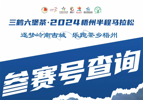 @所有跑友，三鶴六堡茶．2024梧州半程馬拉松參賽號查詢通道開啟！