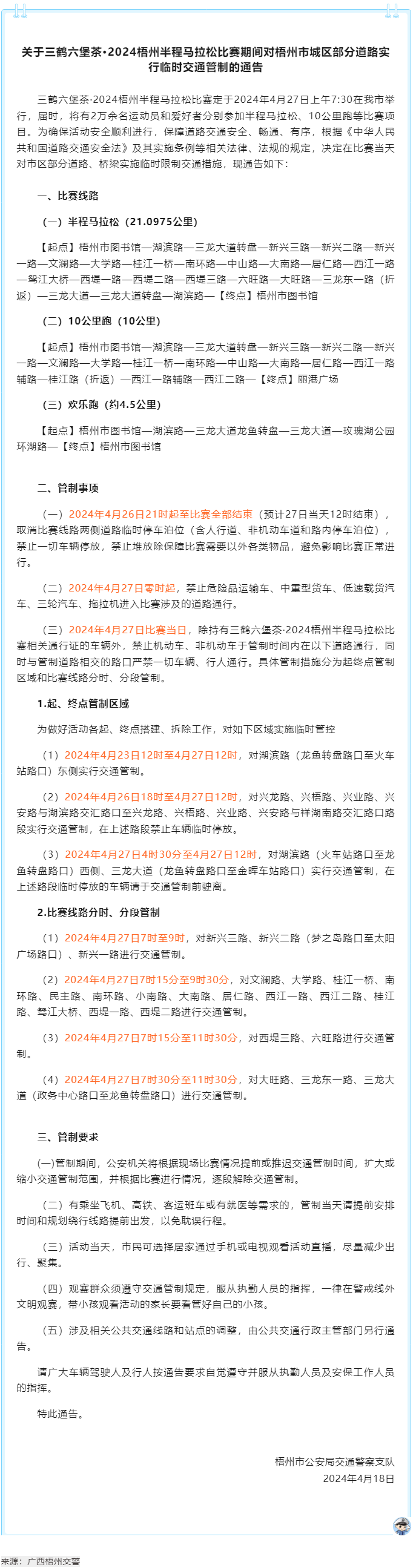 2024梧州半程馬拉松比賽期間，我市城區(qū)部分道路實(shí)行臨時(shí)交通管制.png