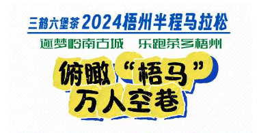 今天，梧州“半馬”點燃全城！